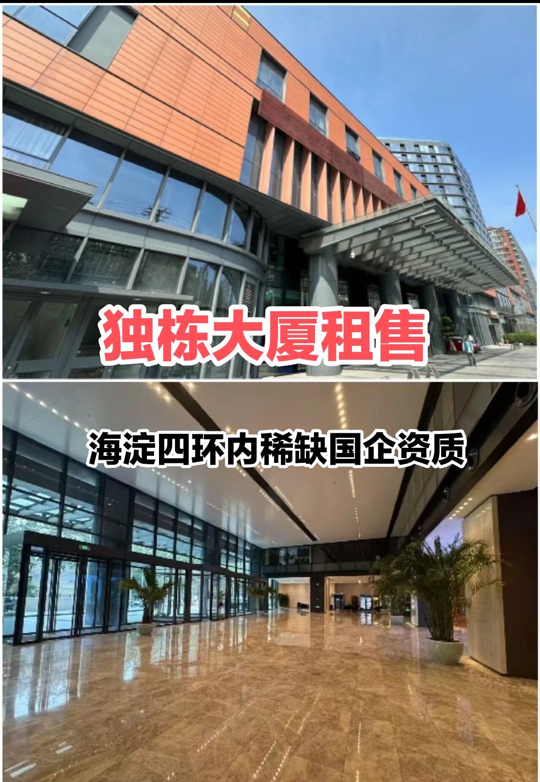 海淀四环独栋大厦租售:国企产权清晰,拎包入驻办公 海淀四环独栋大厦租售:国企产权清晰,拎包入驻办公