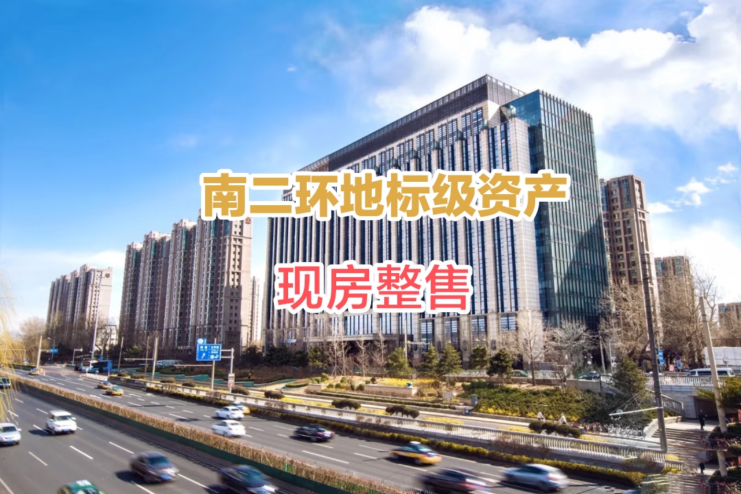 南二环独栋甲级写字楼整售：北京中海地产广场东城区地标级资产