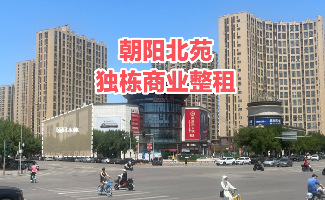 朝阳北苑独栋商业整租：企业食堂+墙体LOGO应有尽有