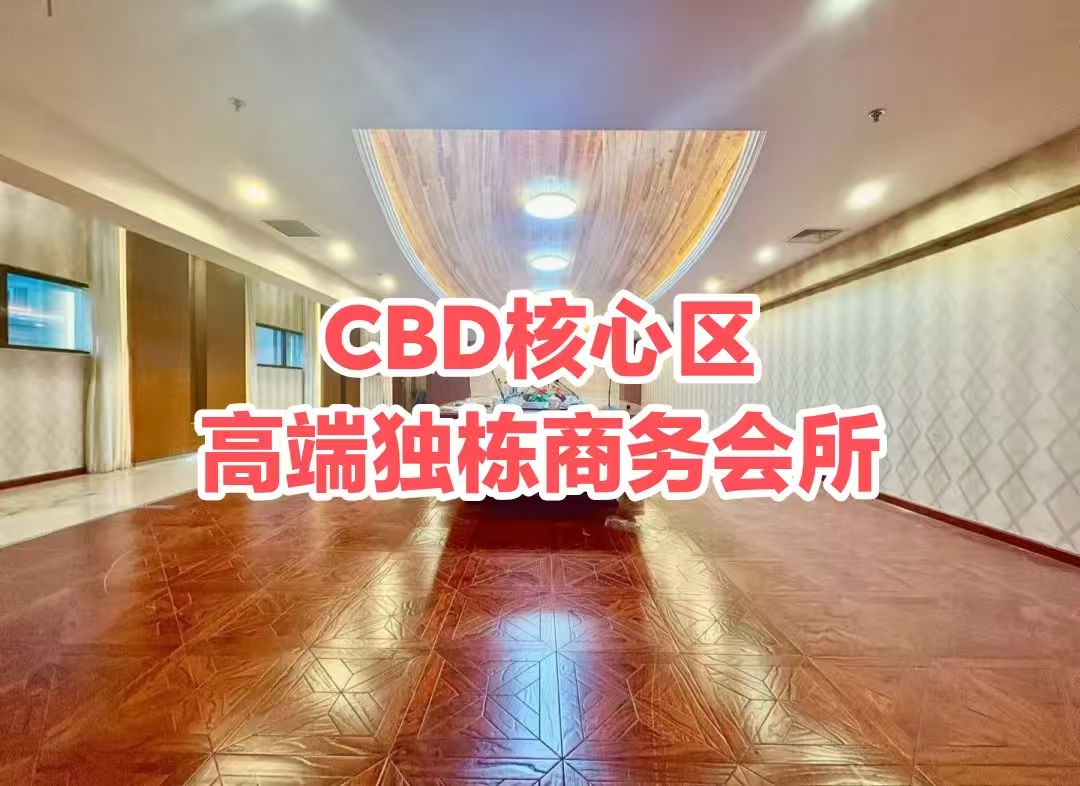 中国尊旁1300平独栋会所：CBD核心区高端定制，独立出入口带燃气