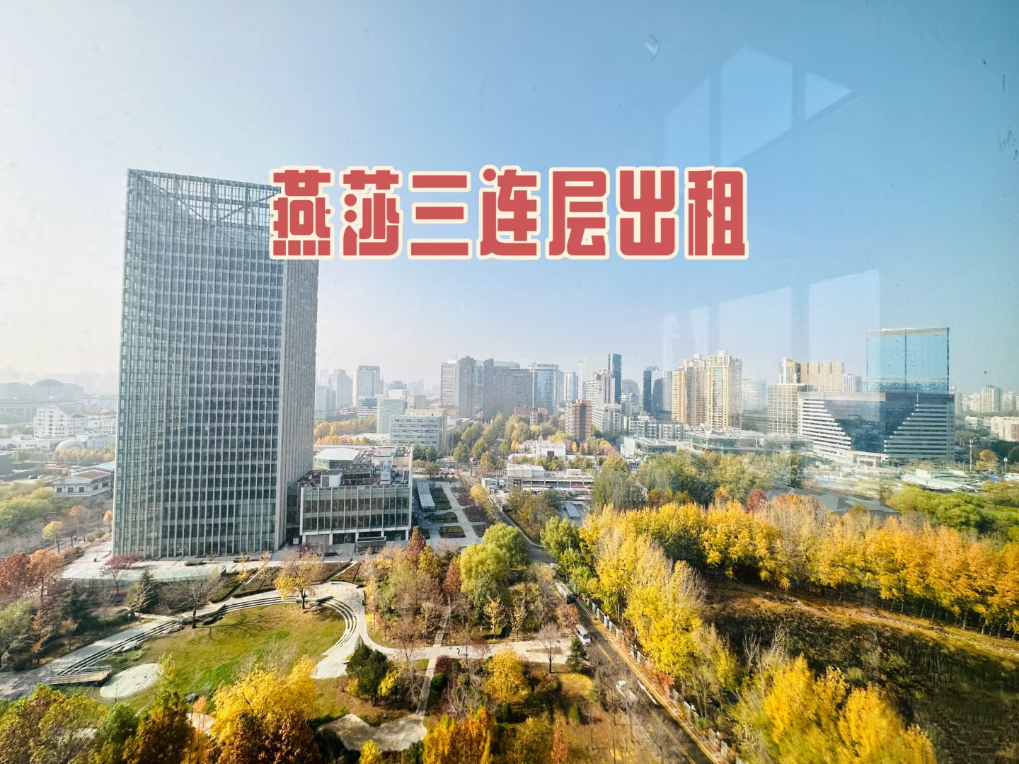 润世中心写字楼：燕莎商圈外资遗留，三连层精装带家具5000平