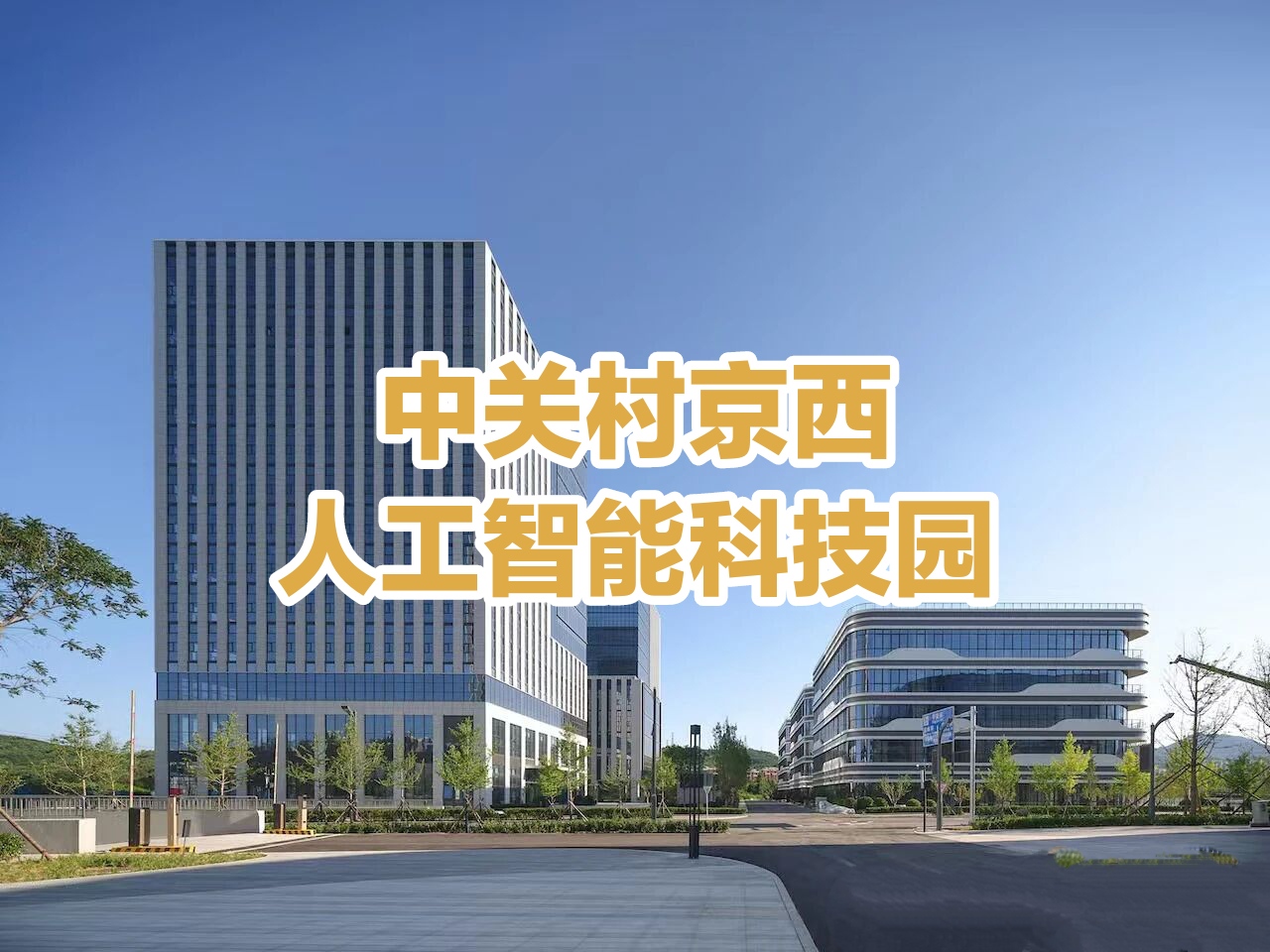 中关村京西人工智能科技园：智能制造与医疗药械的创新高地‌