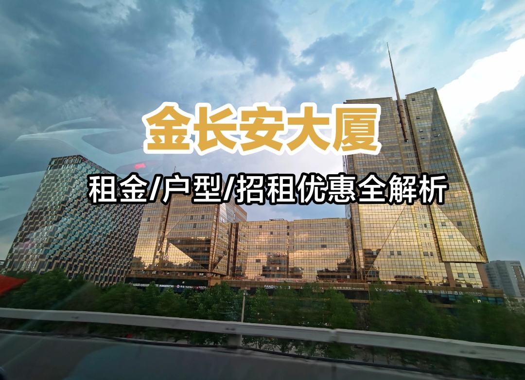 北京金长安大厦完整租赁指南:租金、户型、招租政策全解析