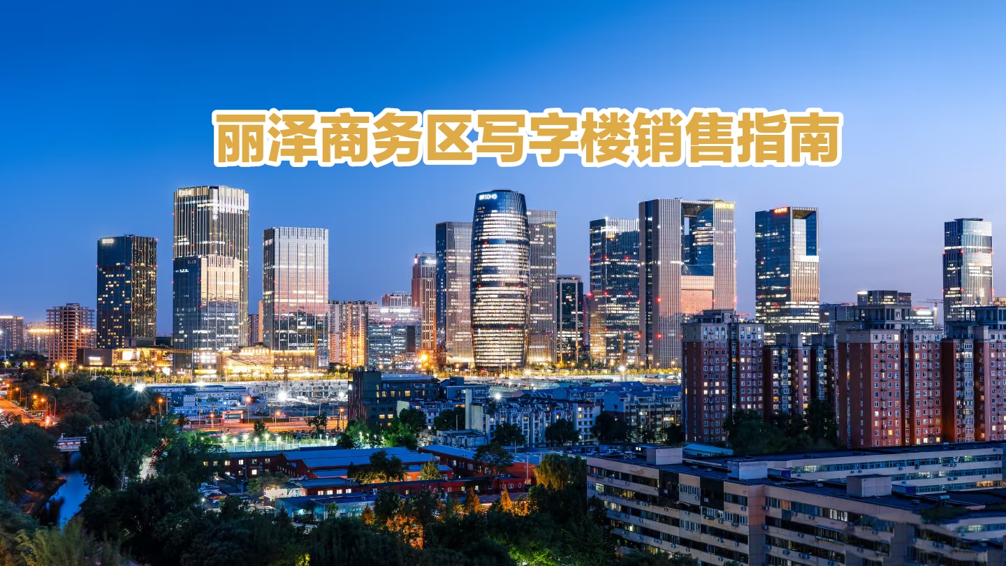 丽泽商务区写字楼销售指南：如何选择最具潜力的办公空间？