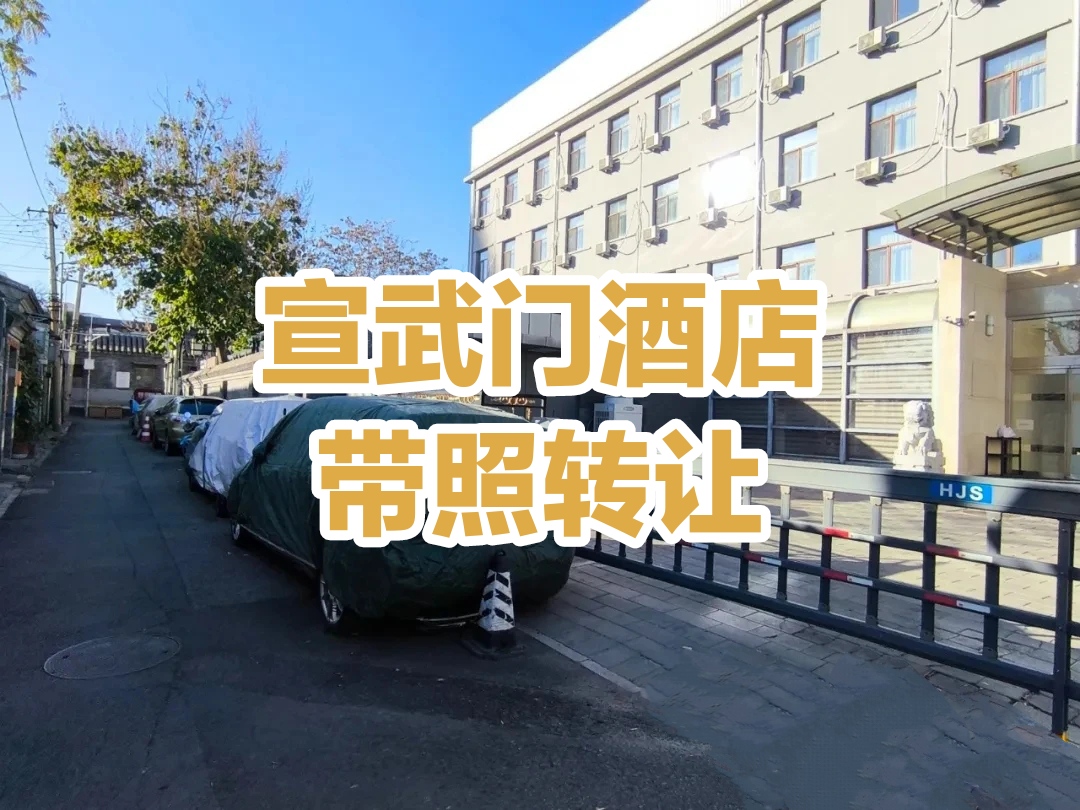 北京宣武门独栋酒店带照出售:金融街100间客房5000㎡稀缺酒店转让 北京宣武门独栋酒店带照出售:金融街100间客房5000㎡稀缺酒店转让