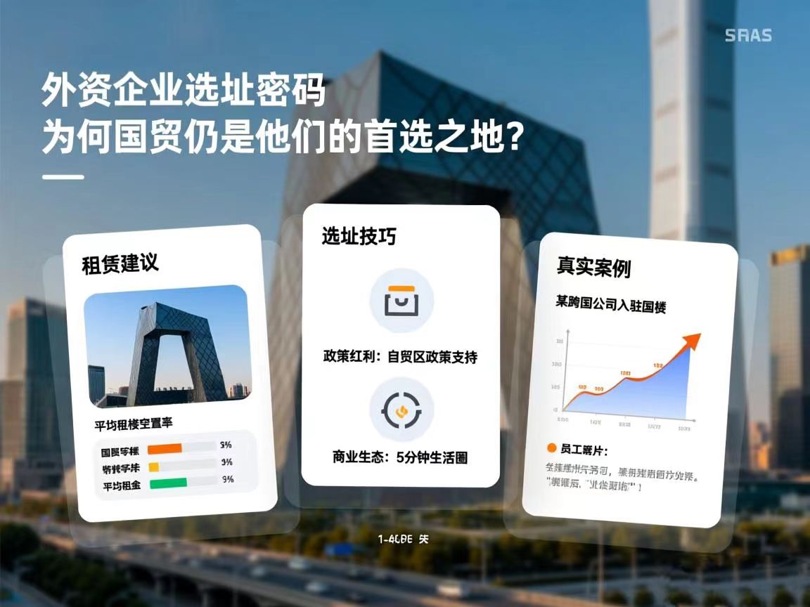 外资企业选址密码：为何国贸仍是他们的首选之地？