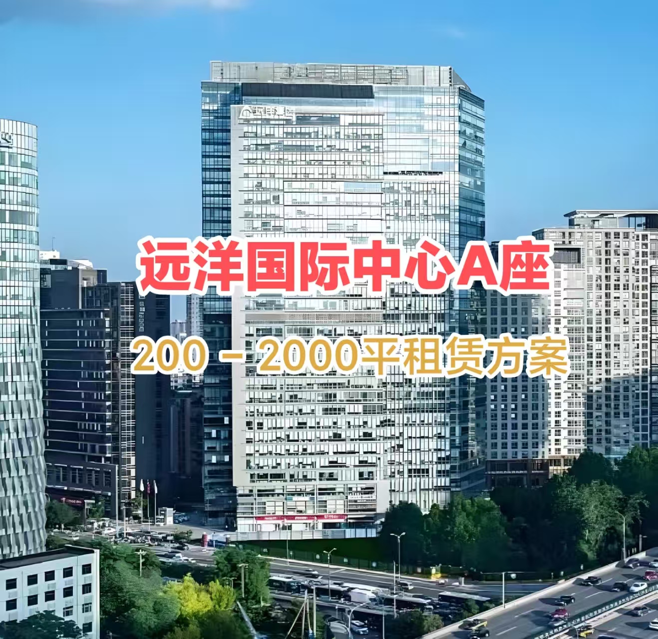 灵活空间分割：远洋国际中心A座200 - 2000㎡弹性租赁方案