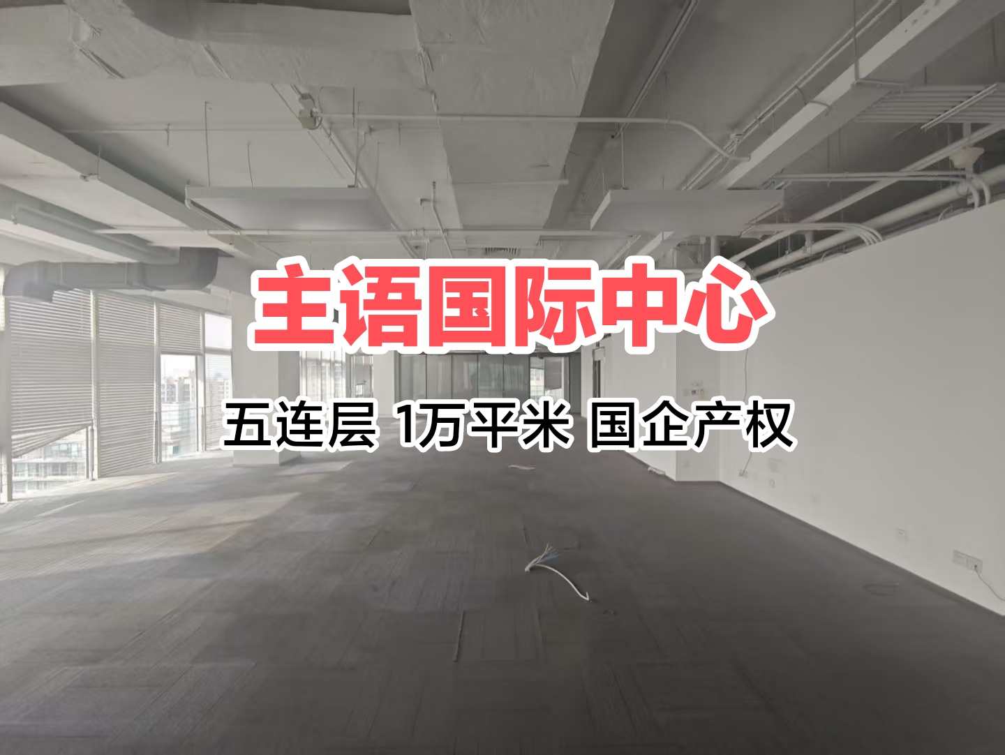 主语国际中心写字楼出售 | 海淀西长安街1万㎡ | 国企产权各付个税