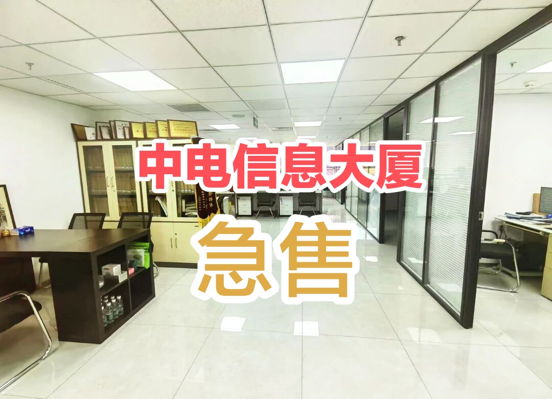 中关村中电信息大厦353㎡急售2.35万/㎡ | 年租金回报7.7%! 中关村中电信息大厦353㎡急售2.35万/㎡ | 年租金回报7.7%!