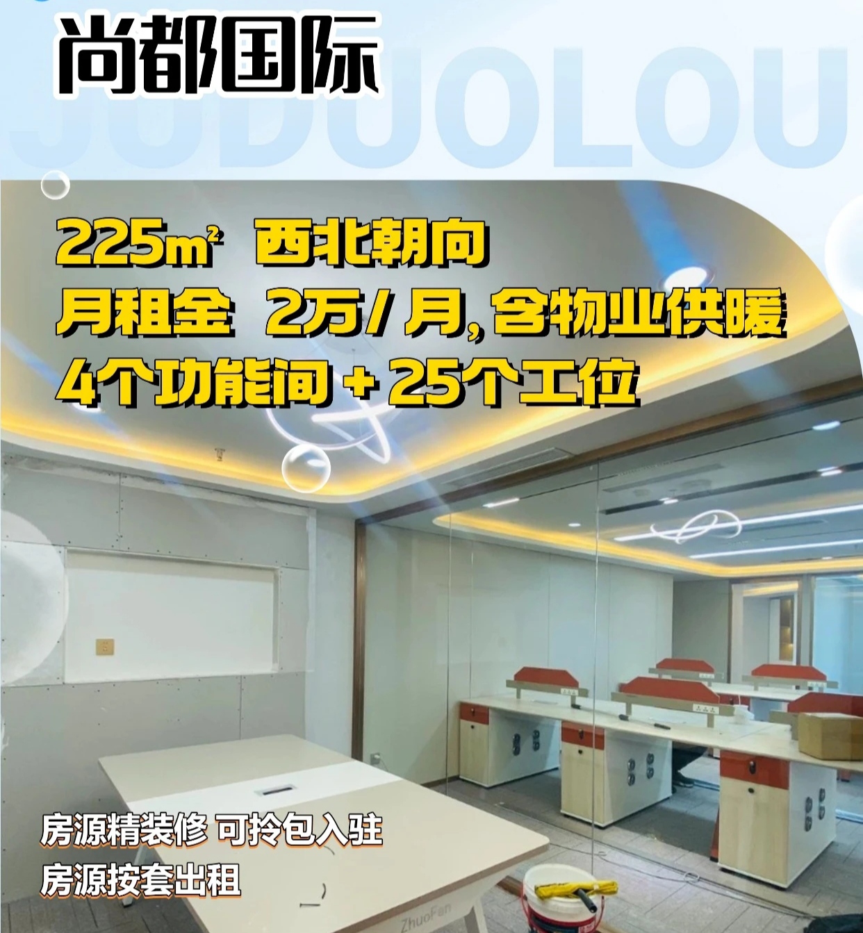 尚都国际中心225㎡精装办公室出租 | 4个独立功能间25人工位区