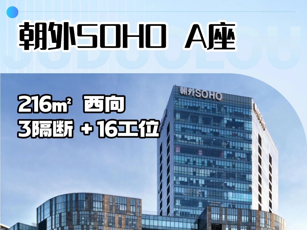 朝阳东大桥朝外SOHO写字楼：新出精装修办公室月租2万精装修带家具