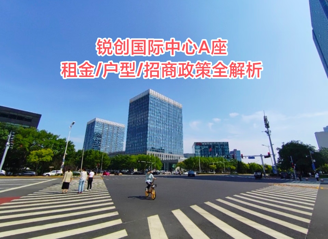 锐创国际中心A座完整租赁指南:租金、户型、政策全解析