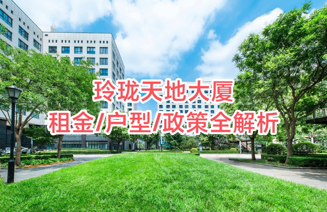 海淀区玲珑天地写字楼完整租赁指南:租金、户型、政策全解析 海淀区玲珑天地写字楼完整租赁指南:租金、户型、政策全解析