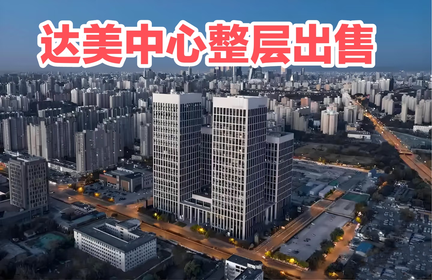 租金回报率超7%！北京达美中心整层出售成稳健投资优选资产