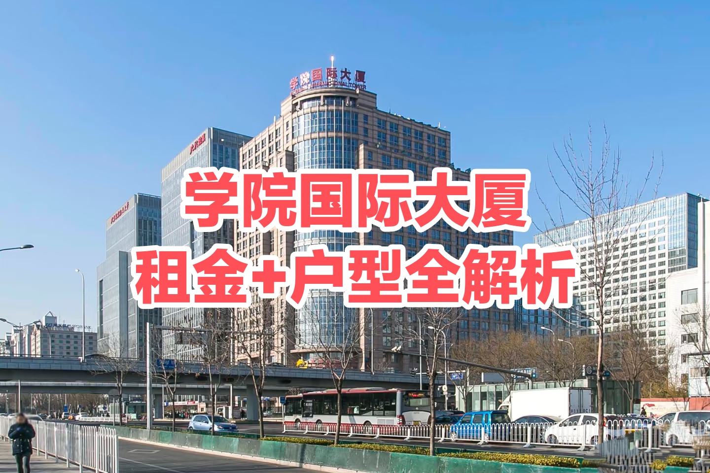 海淀学院国际大厦写字楼租赁指南:2025最新租金+户型全景解析 海淀学院国际大厦写字楼租赁指南:2025最新租金+户型全景解析