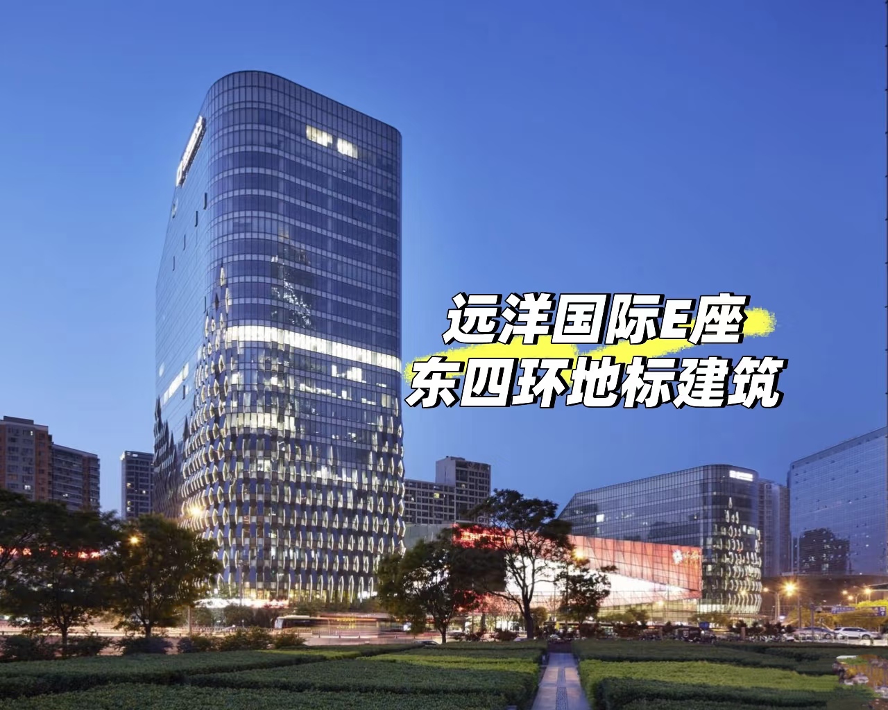 北京远洋国际中心:灵活租赁方案,满足不同需求‌