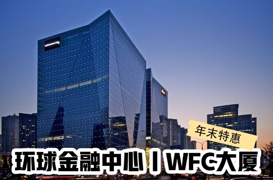 北京环球金融中心租赁全攻略:2025年北京企业选址必看指南