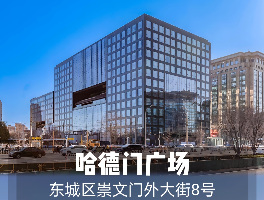 哈德门广场写字楼租赁全攻略:2025年北京企业选址必看指南
