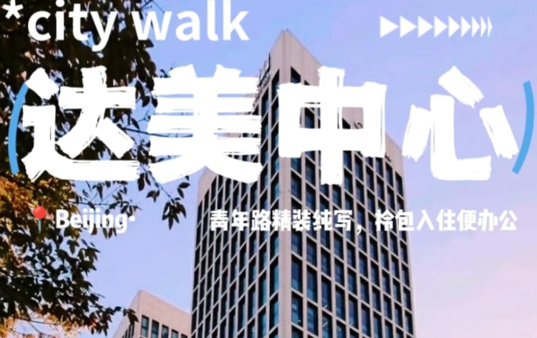 达美中心写字楼出租 | 青年路商圈精装办公 | 物业招商直租