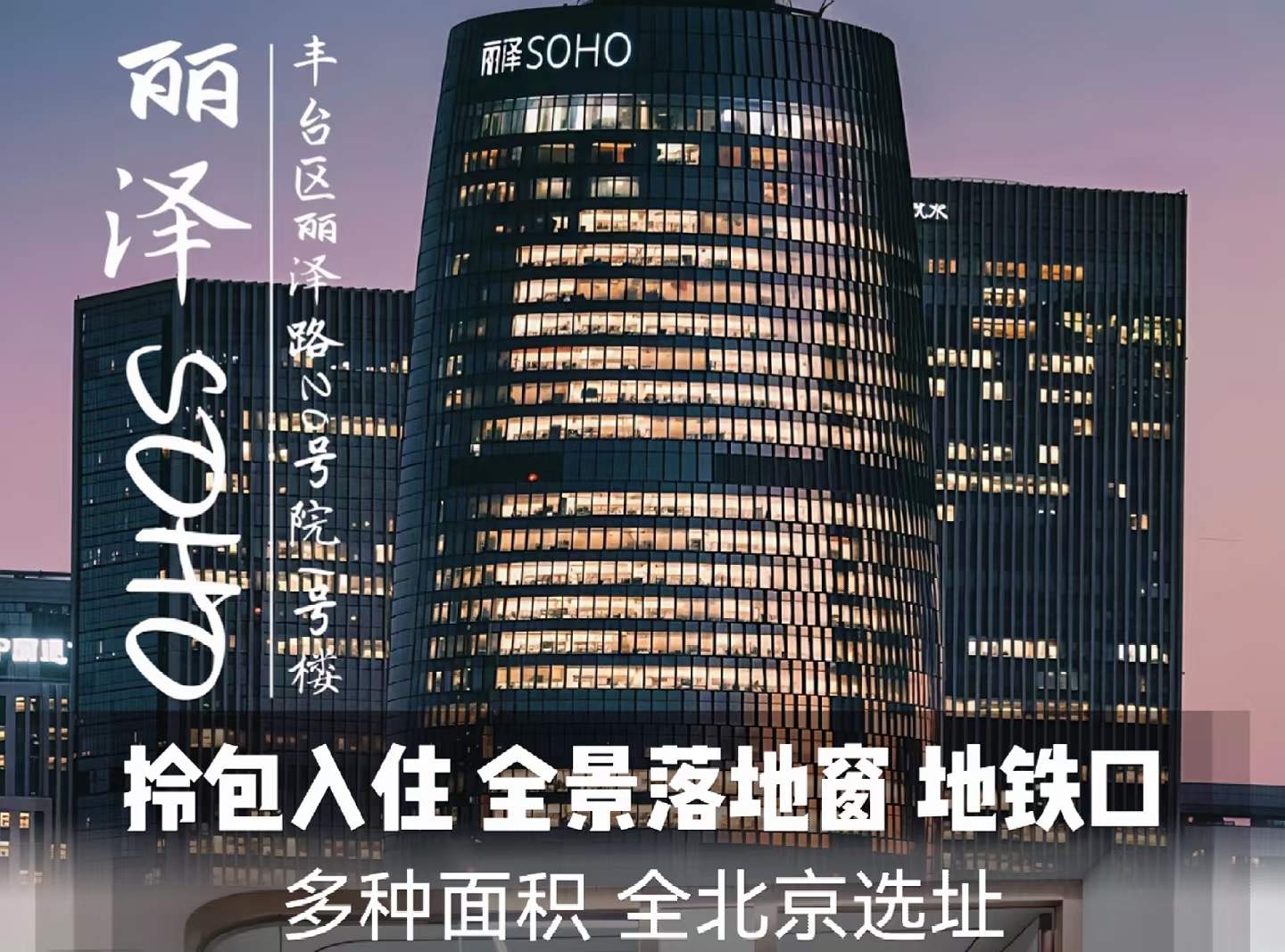 丽泽SOHO大厦租赁政策解读:300㎡起灵活分割,金融企业补贴详情