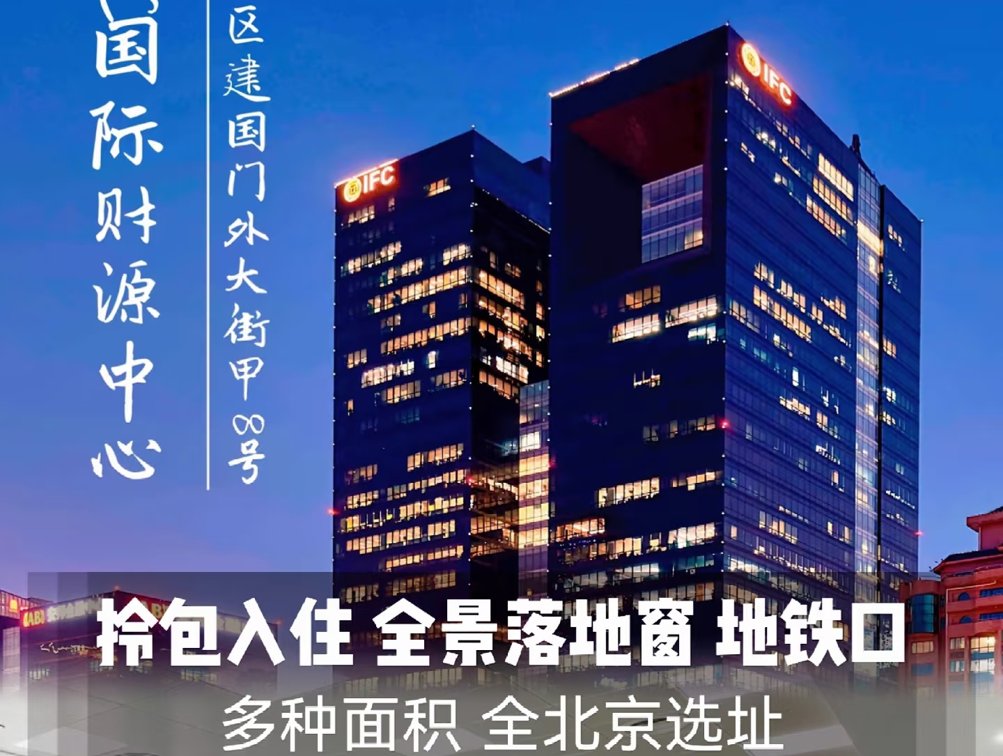 北京IFC国际财源中心：官网首页 | 甲级写字楼租赁 | CBD核心地标