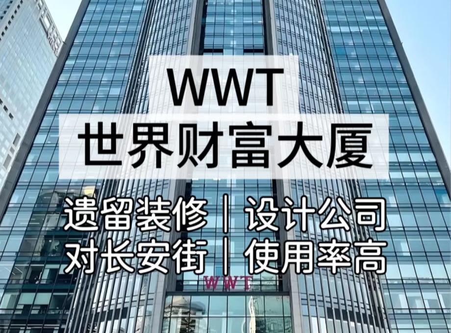 WWT大厦租赁指南:为什么金融与咨询巨头企业总部纷纷落户这里?