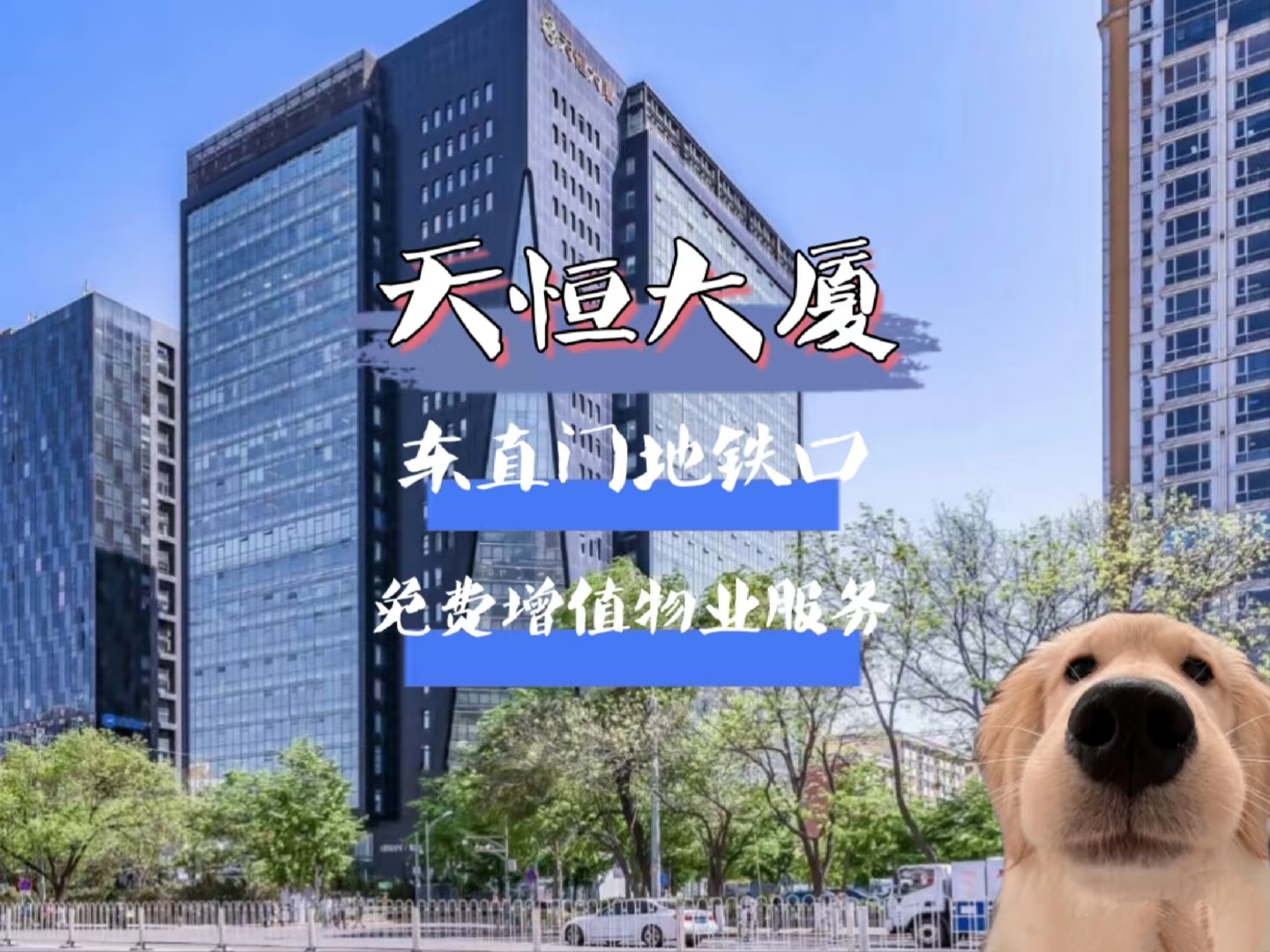 北京东直门天恒大厦租赁攻略:184-3405㎡灵活空间,精装房源5元起