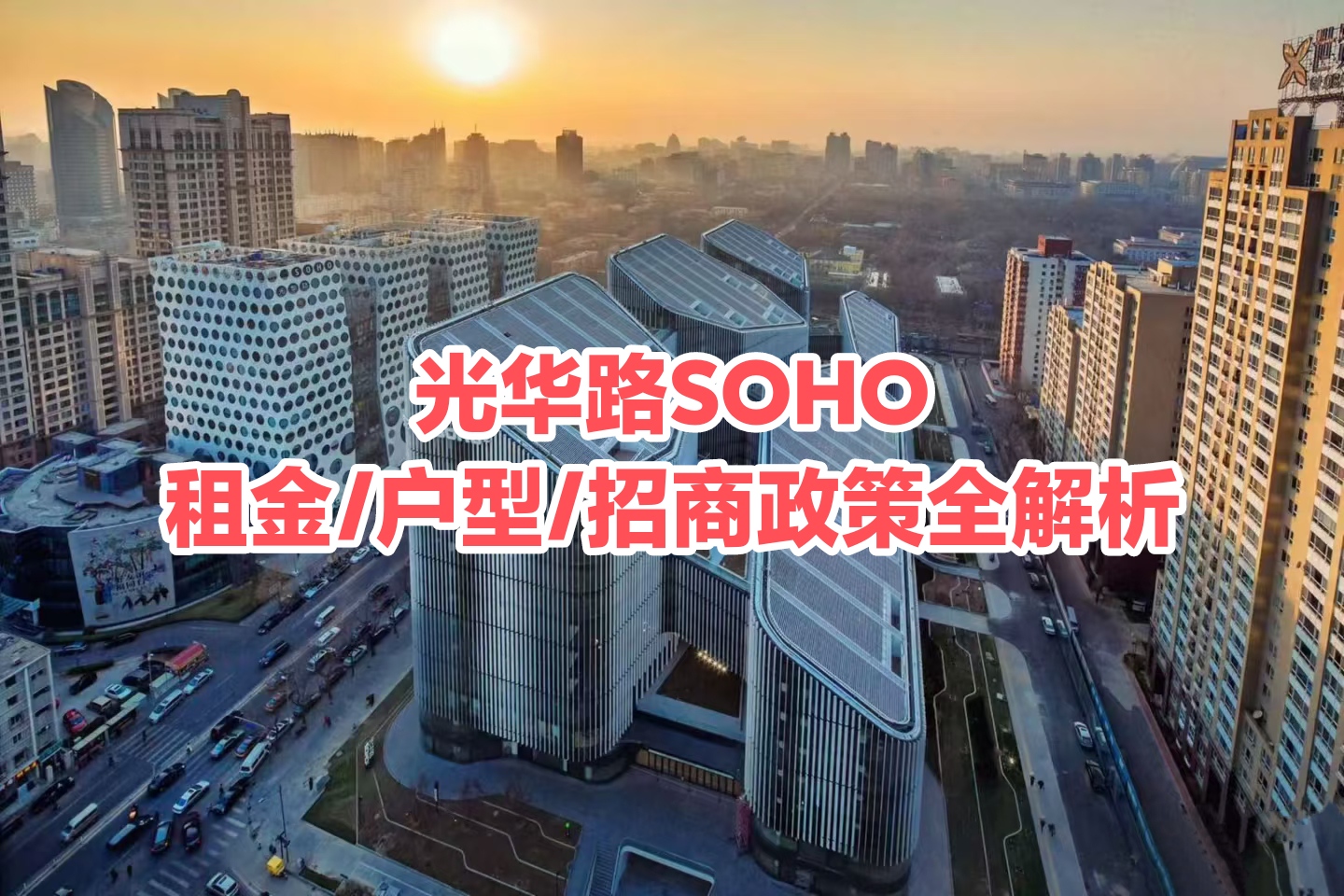 光华路SOHO写字楼租金实测:3.9元起租,4300㎡精装办公空间 光华路SOHO写字楼租金实测:3.9元起租,4300㎡精装办公空间