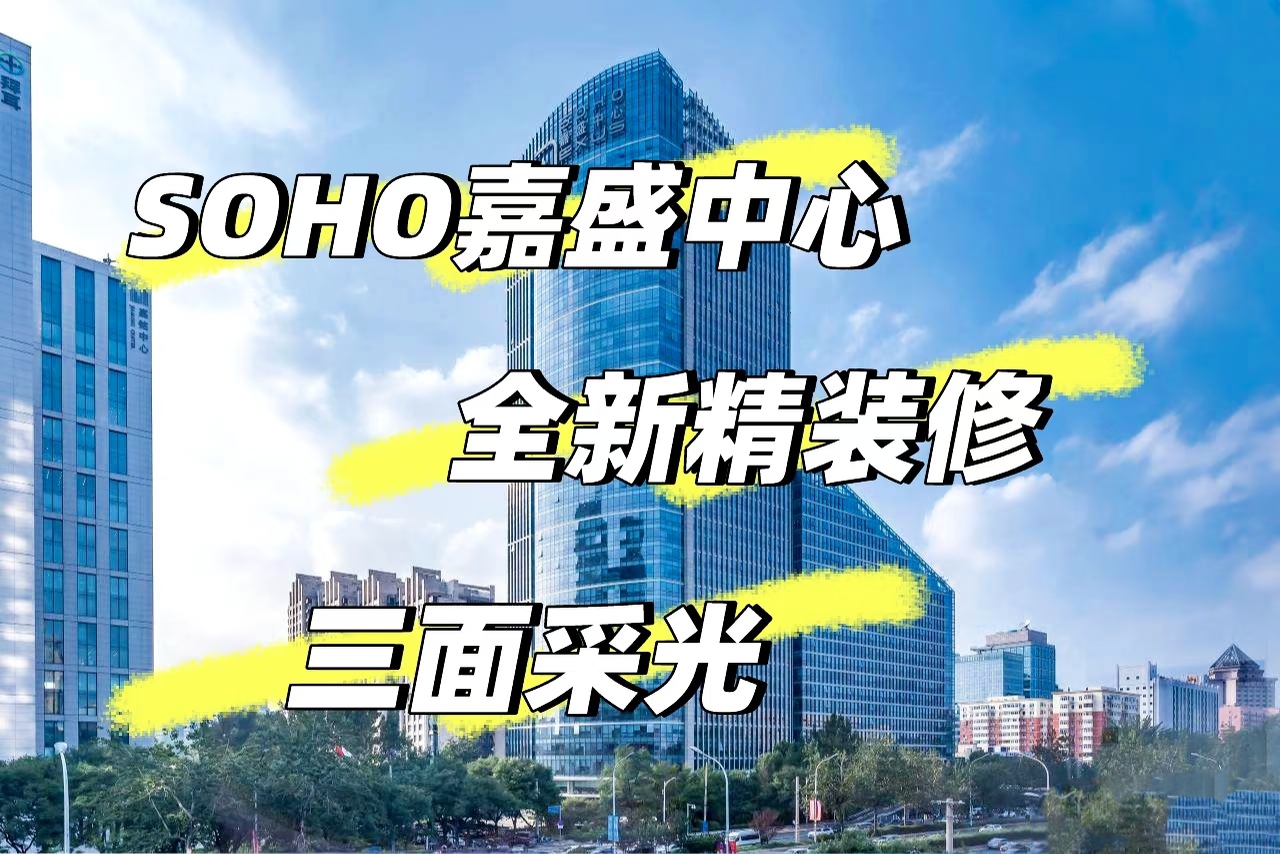soho嘉盛中心办公全解析:CBD精英办公圈团结湖地铁口甲级办公楼