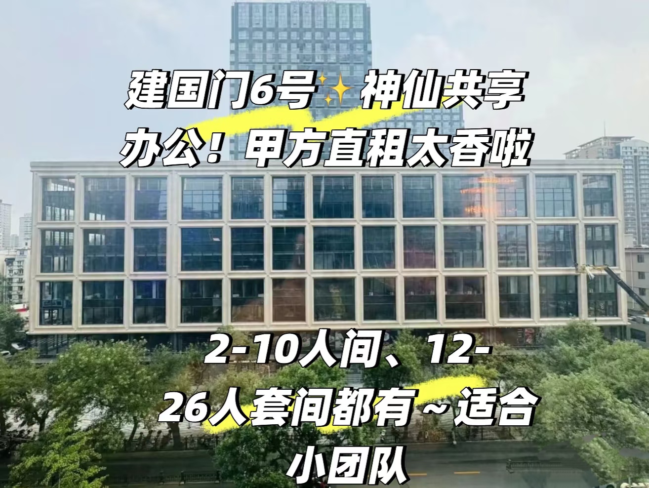 探店建国门6号共享办公室:Gensler设计升级,国贸商圈里的办公黑马