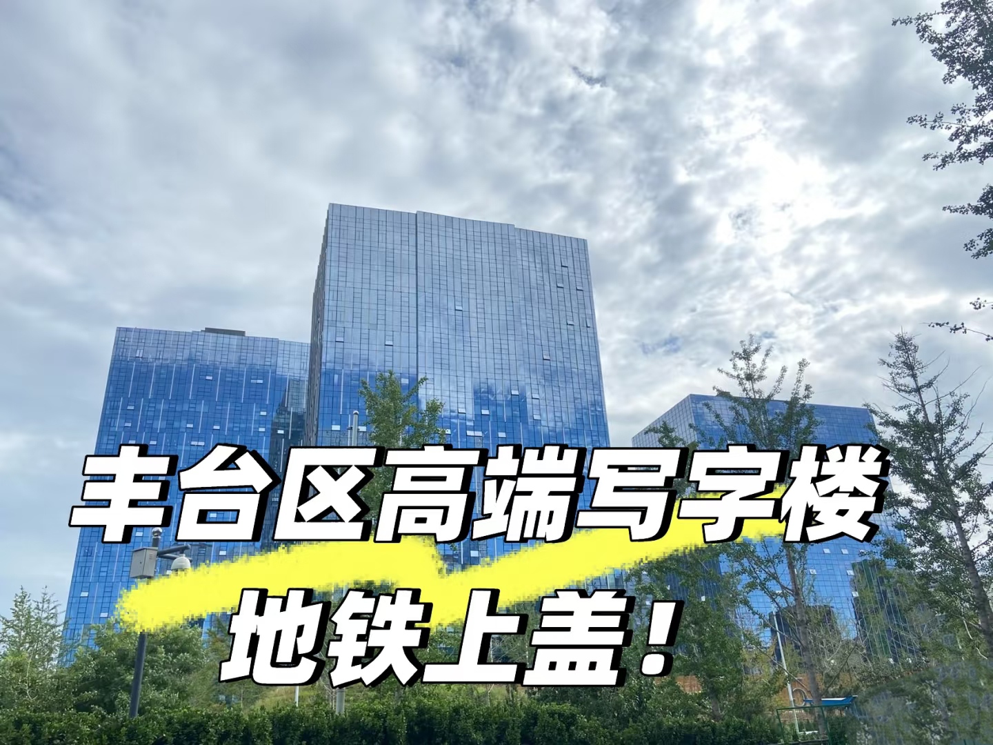 北京汉威国际广场办公室租赁全解读：地址/邮编/物业/租金一网打尽‌