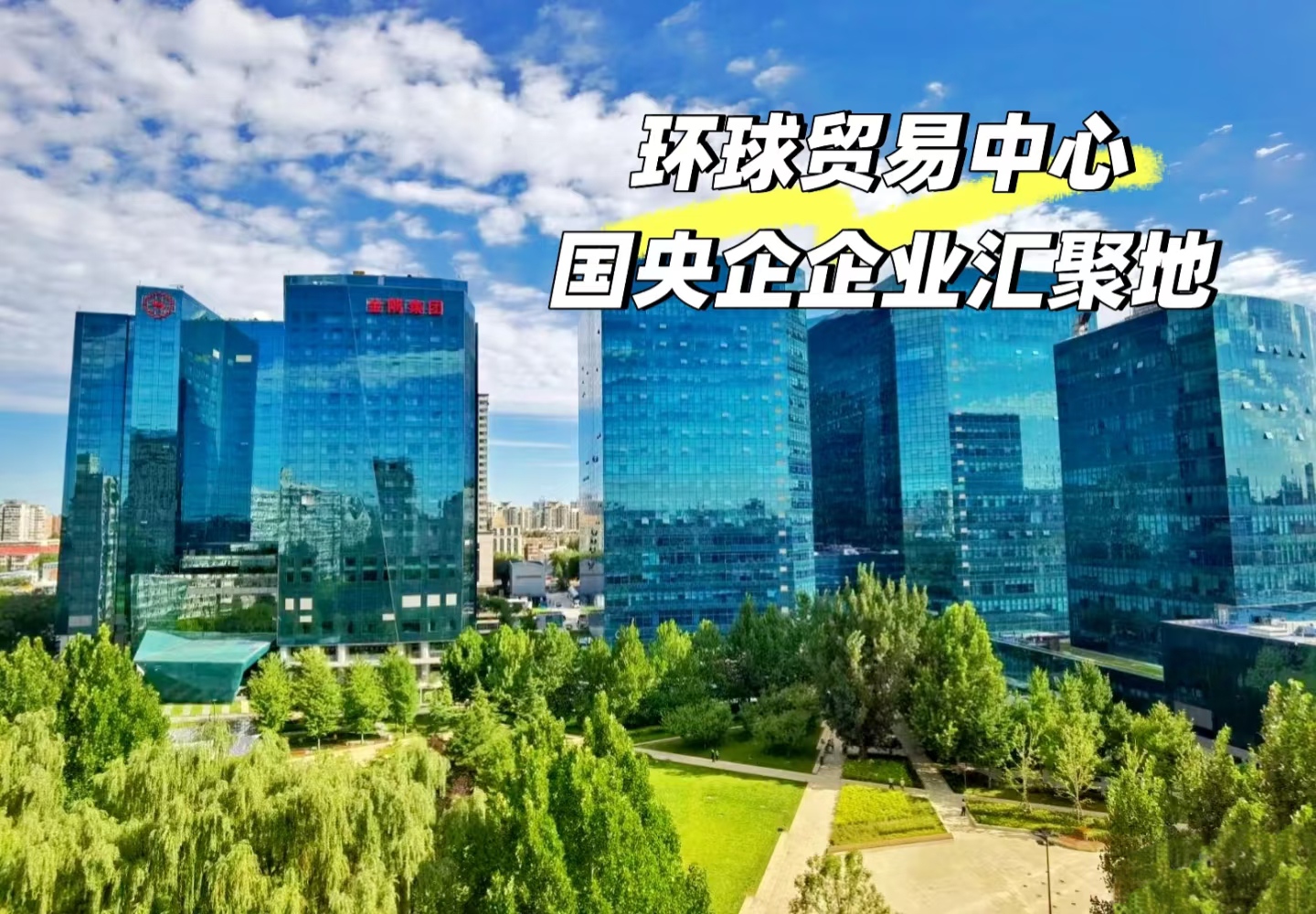 北京环球贸易中心：一座连接全球市场的巨型商业航母