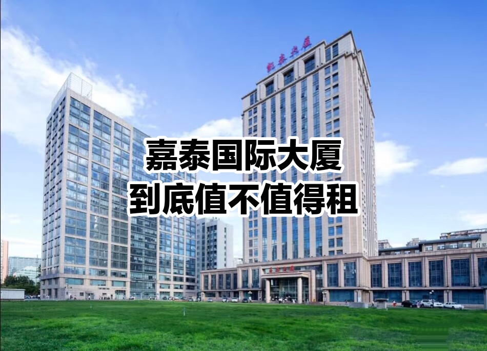 在北京嘉泰国际大厦A/B座租办公室,到底值不值?