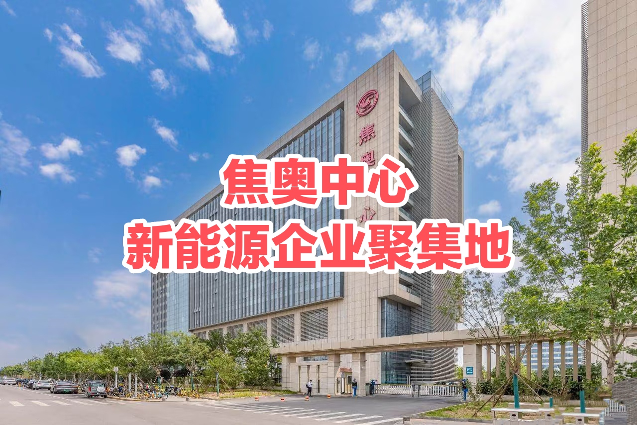 焦奥中心:北京新能源企业聚集地,东五环最具性价比办公室