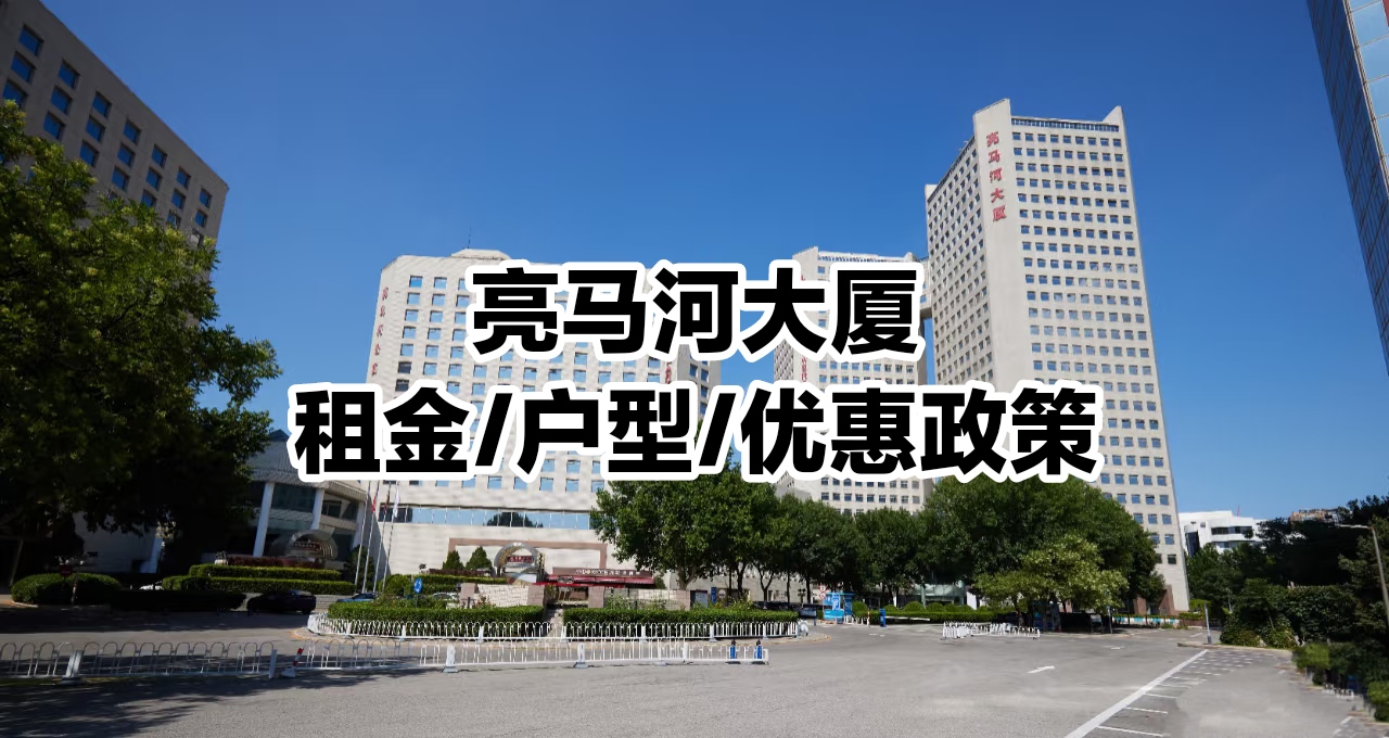 亮马河大厦完整租赁指南:租金、户型、政策全解析