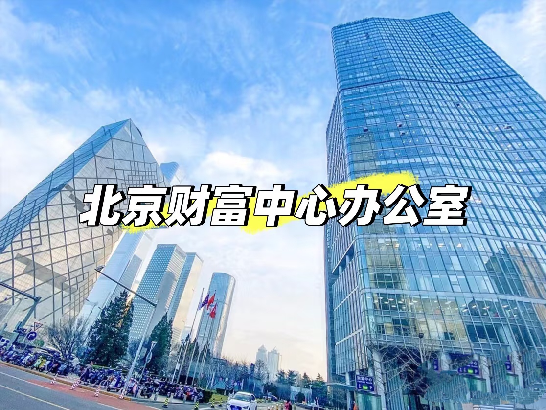 北京财富中心A座办公的5个理由:不是所有CBD写字楼都配叫“甲级”