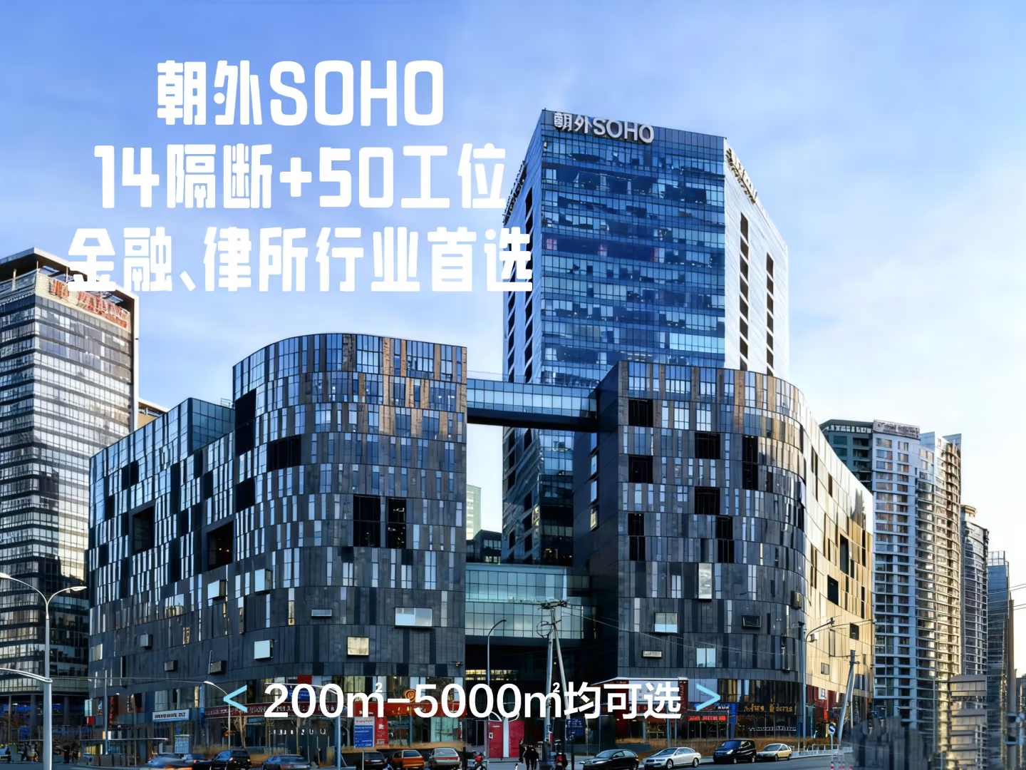 北京朝外SOHO写字楼出租攻略：CBD核心区的“高性价比办公答案”‌