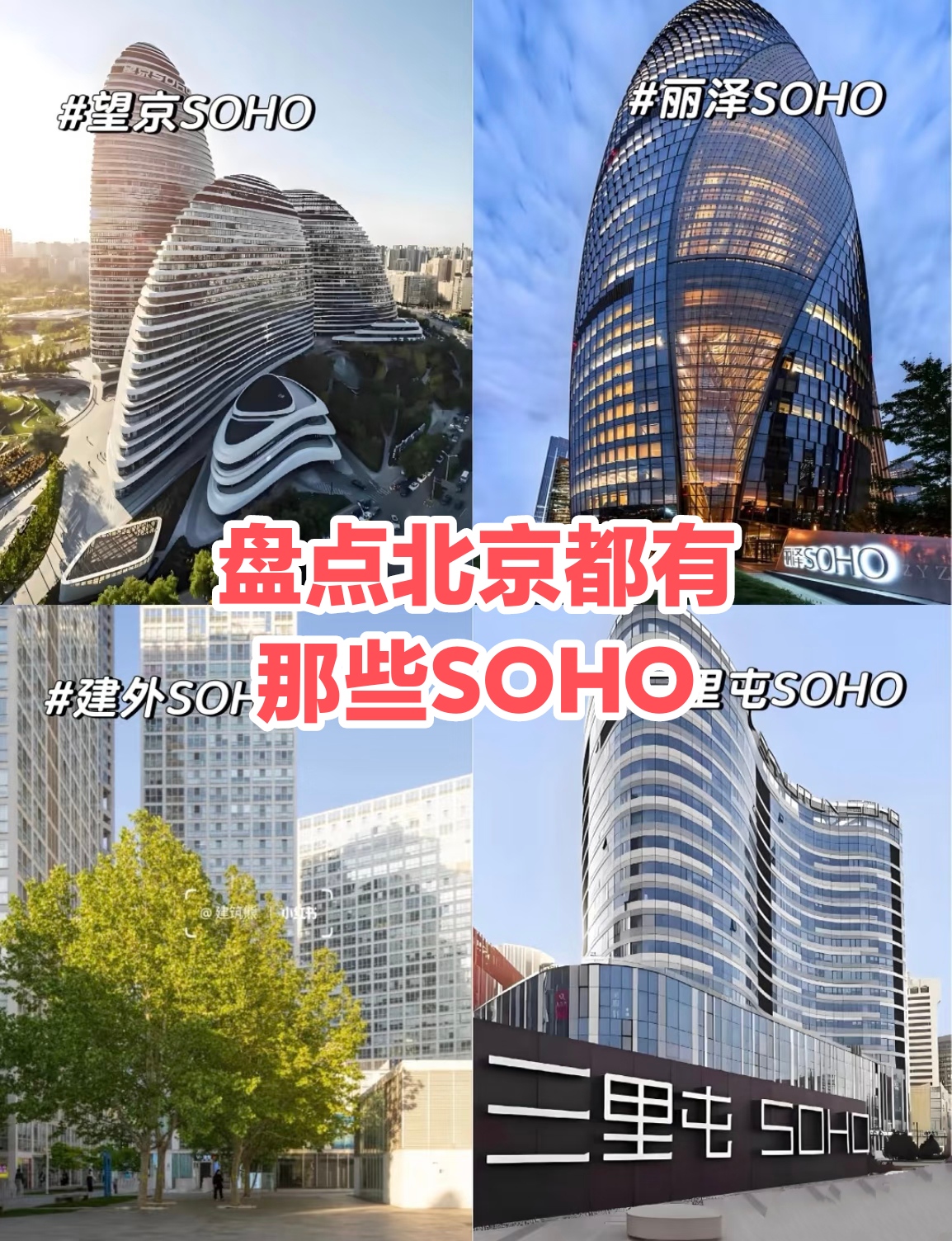北京10大SOHO地标全解析：扎哈设计、CBD办公、科技园区一网打尽