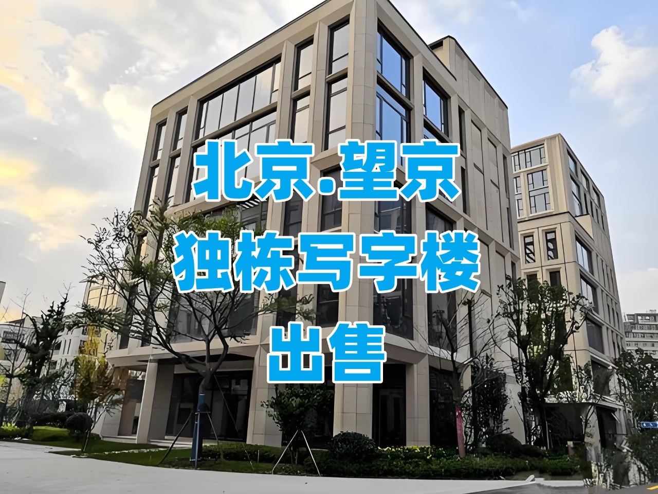 北京四环到五环一整栋办公楼多少钱？