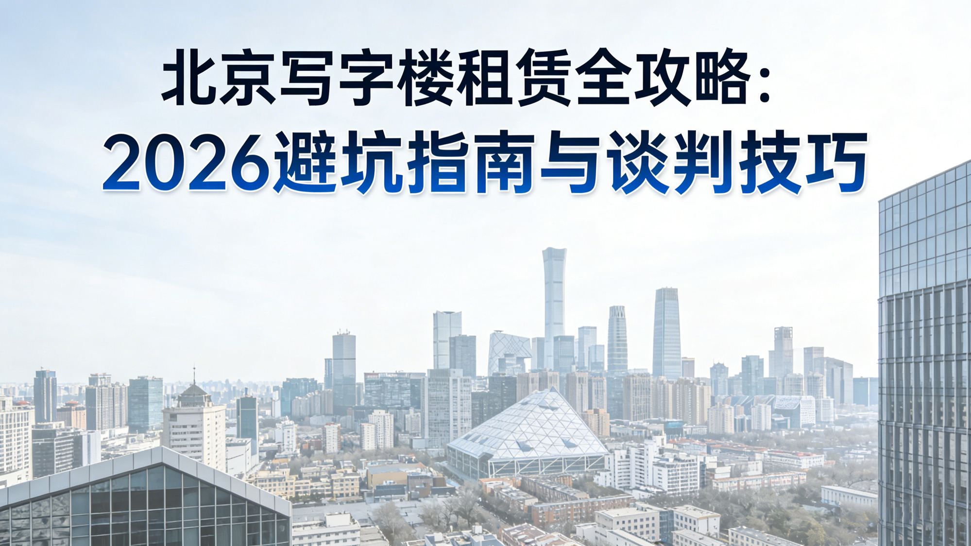 北京写字楼租赁全攻略：2026避坑指南与谈判技巧，没有比这还全的了