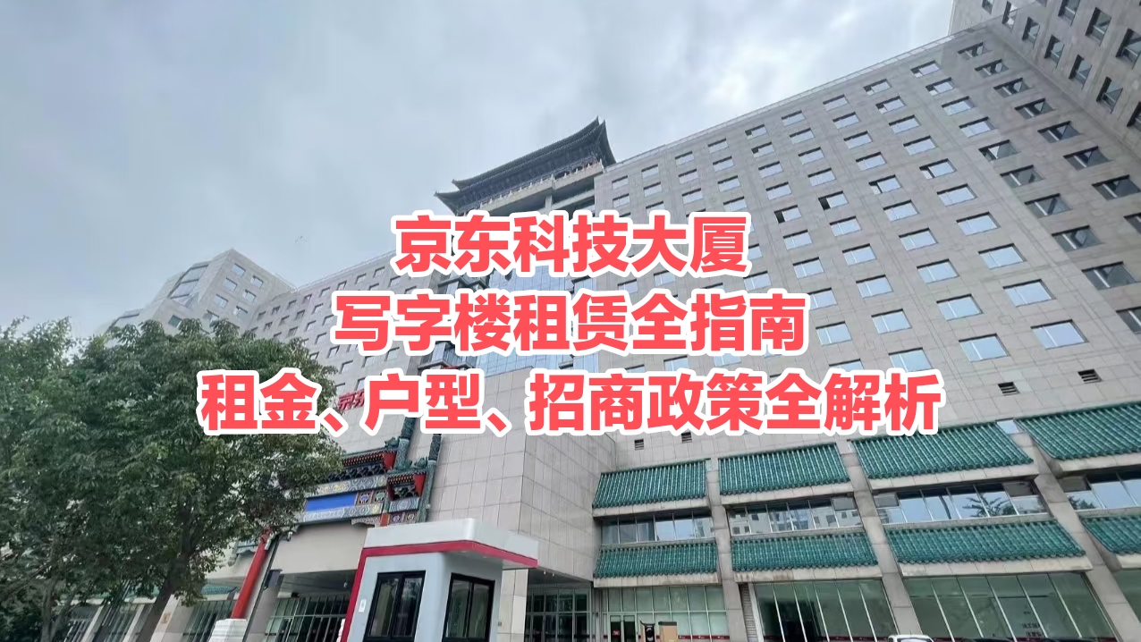 京东科技大厦写字楼租赁全指南：租金、户型、招商政策全解析