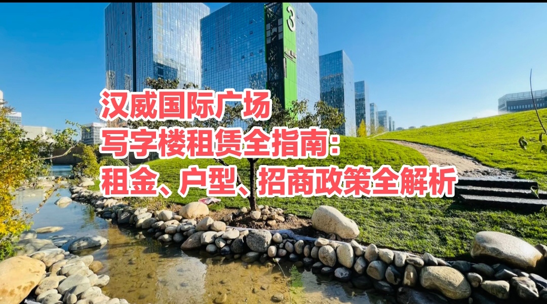 北京丰台区汉威国际广场写字楼租赁全指南：租金、户型、招商政策全解析