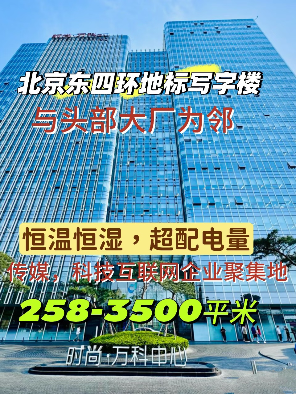 北京时尚万科中心写字楼租赁全指南：租金、户型、招商政策全解析