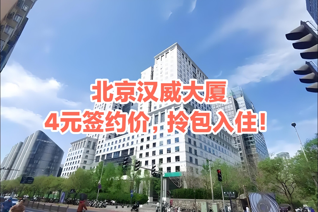 北京汉威大厦 租赁全解：租金、户型、交通、配套、招商电话