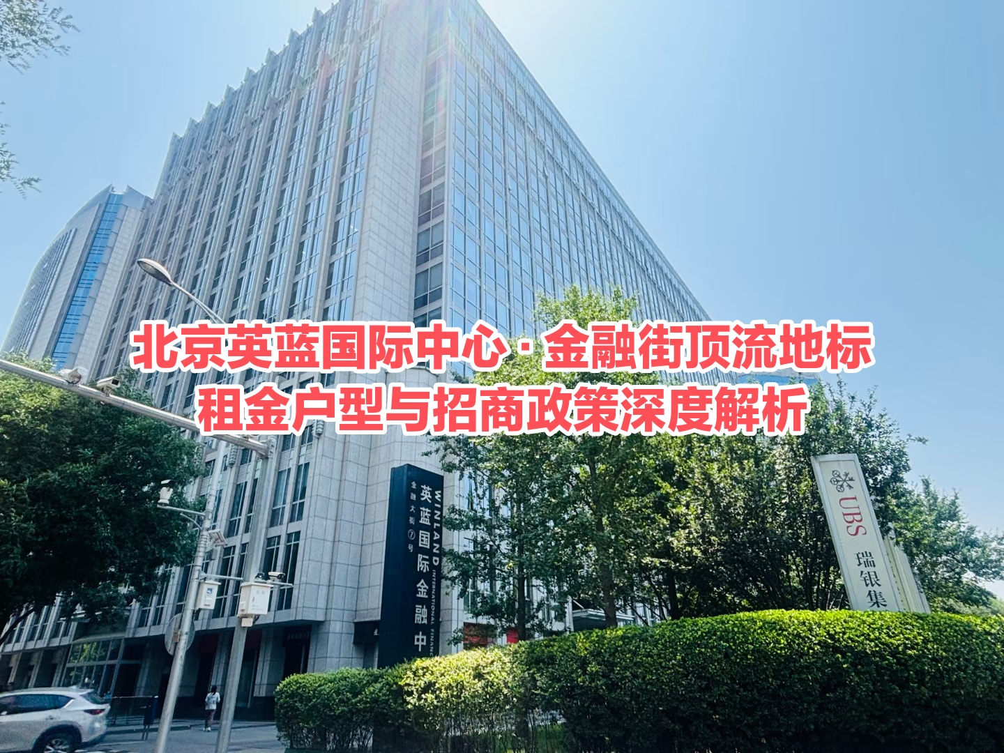 北京英蓝国际中心出租全指南：金融街顶流地标，租金户型与招商政策深度解析