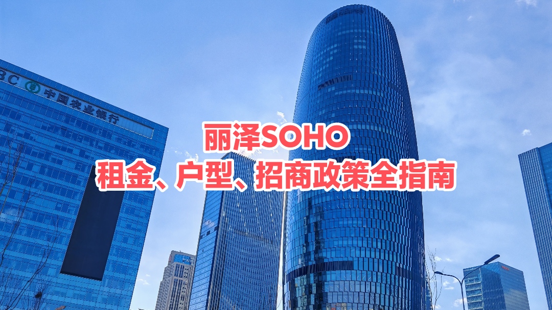 丽泽SOHO写字楼租房全指南:租金、户型、招商政策全解析 丽泽SOHO写字楼租房全指南:租金、户型、招商政策全解析