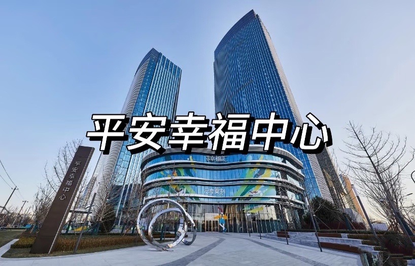 平安幸福中心写字楼租房全指南：租金、户型、招商政策全解析