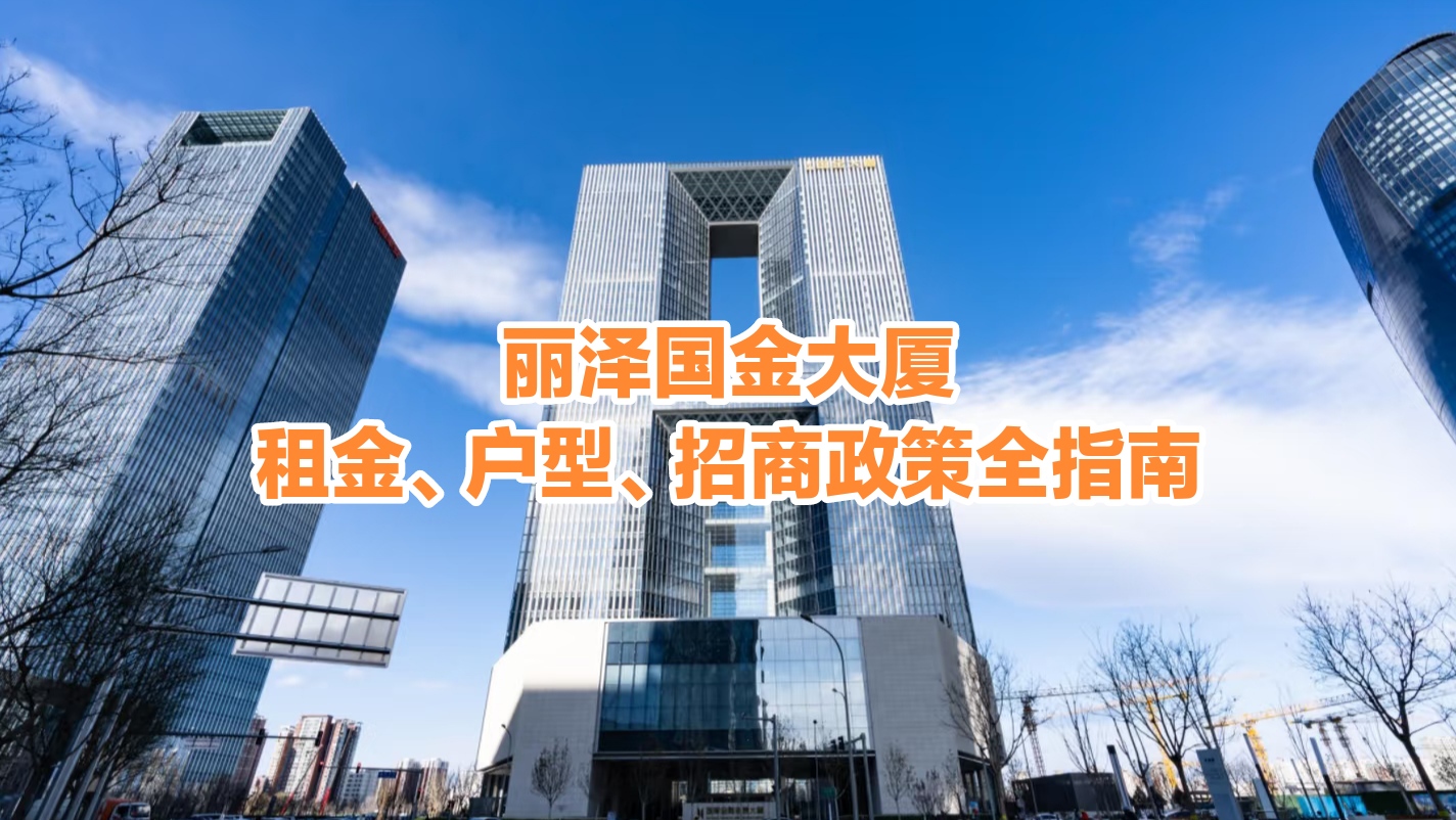 丽泽国金大厦写字楼租房全指南：租金、户型、招商政策全解析