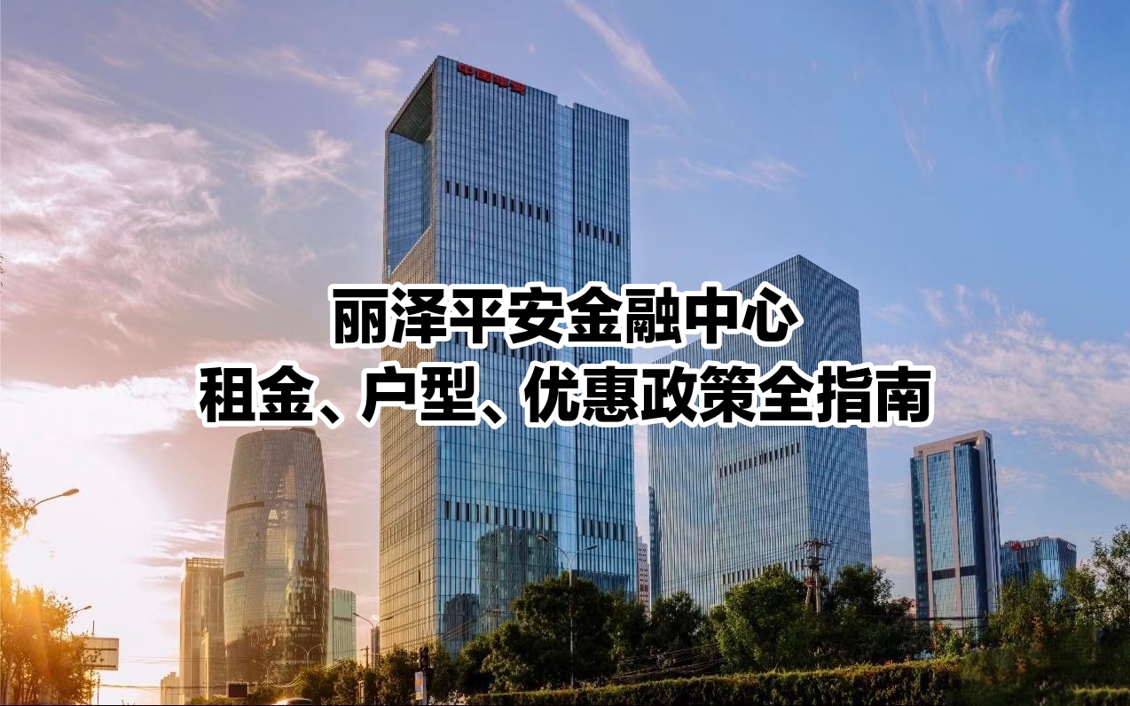 丽泽平安金融中心A座写字楼租房全指南：租金、户型、招商政策全解析