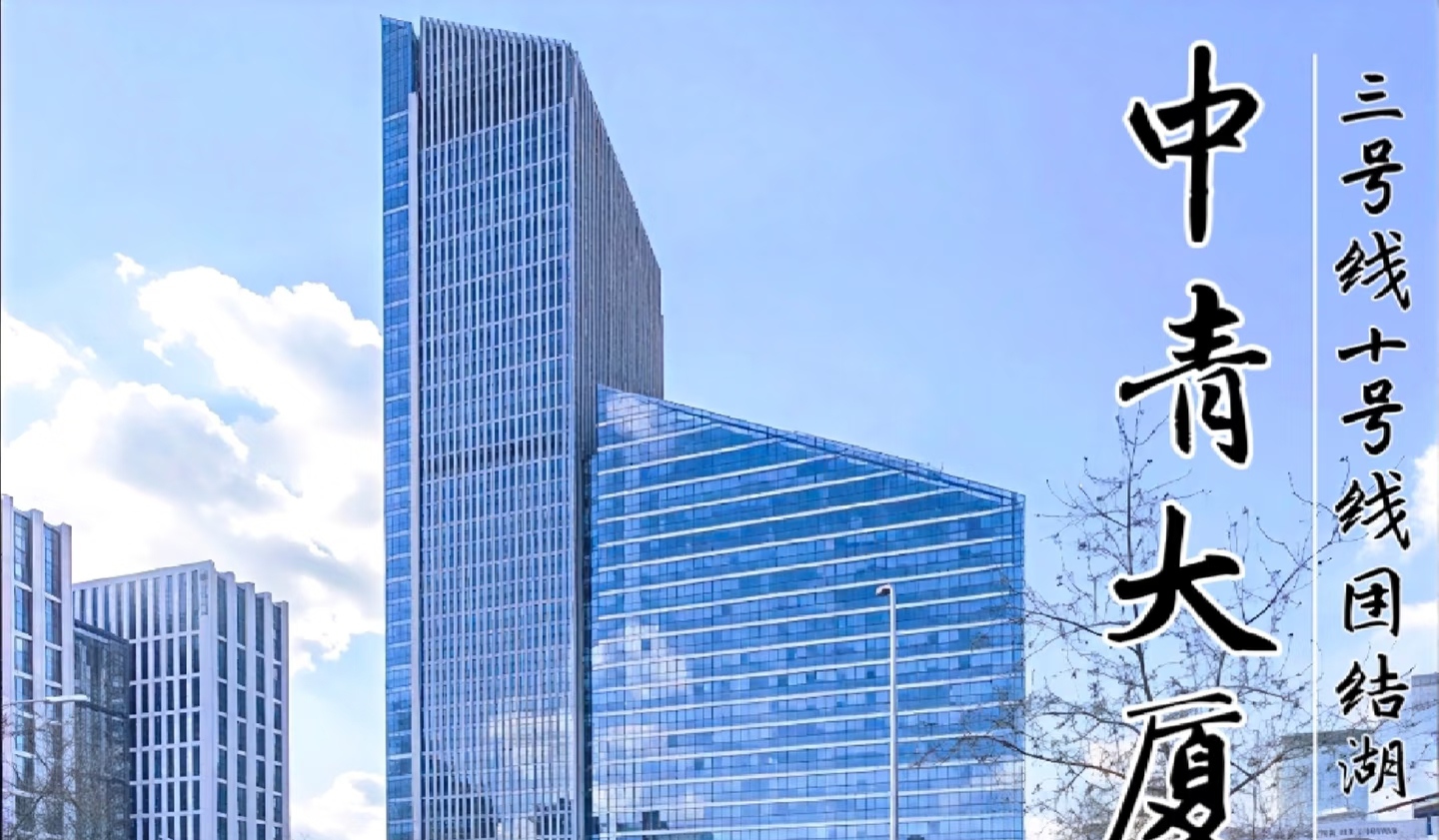 北京中青大厦写字楼租房全指南：租金、户型、招商政策全解析